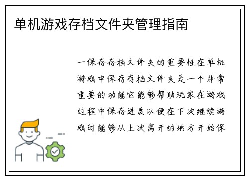 单机游戏存档文件夹管理指南