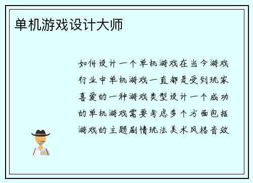 单机游戏设计大师