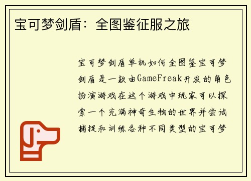 宝可梦剑盾：全图鉴征服之旅