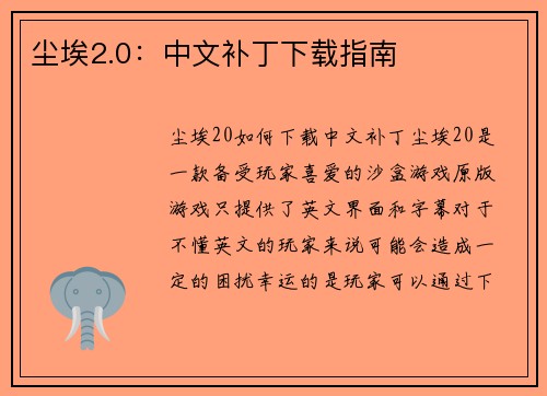 尘埃2.0：中文补丁下载指南