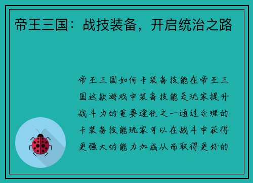 帝王三国：战技装备，开启统治之路