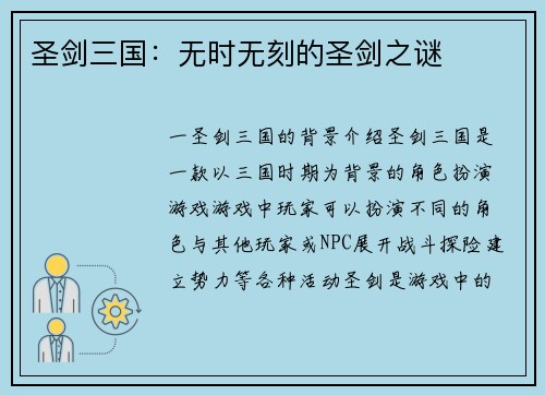 圣剑三国：无时无刻的圣剑之谜