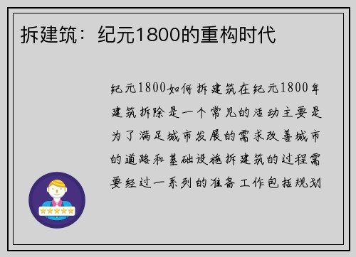拆建筑：纪元1800的重构时代