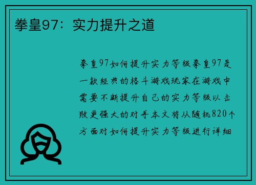 拳皇97：实力提升之道