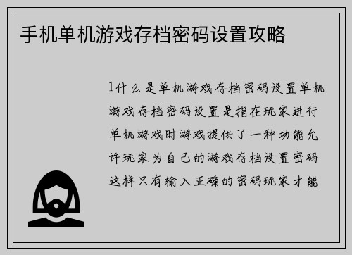手机单机游戏存档密码设置攻略