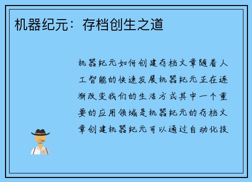 机器纪元：存档创生之道