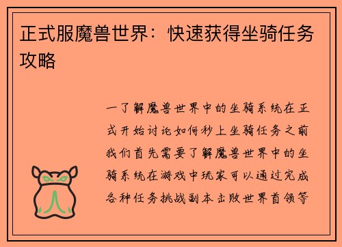 正式服魔兽世界：快速获得坐骑任务攻略