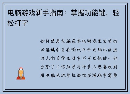 电脑游戏新手指南：掌握功能键，轻松打字