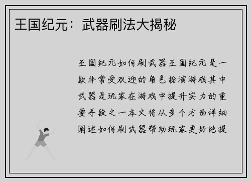 王国纪元：武器刷法大揭秘