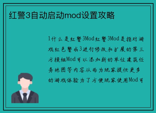 红警3自动启动mod设置攻略
