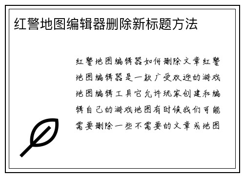 红警地图编辑器删除新标题方法