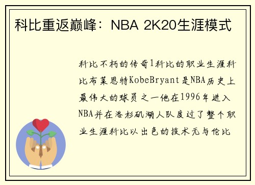 科比重返巅峰：NBA 2K20生涯模式