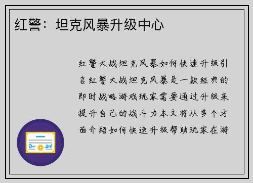 红警：坦克风暴升级中心