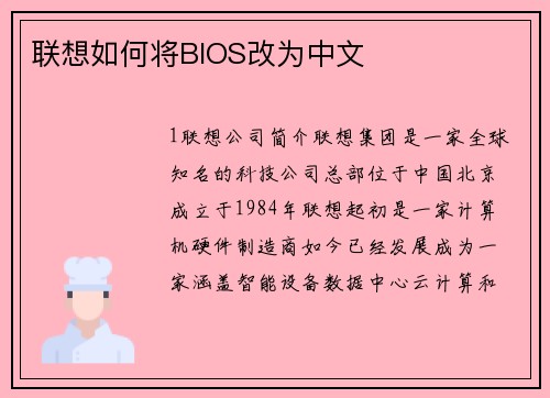 联想如何将BIOS改为中文