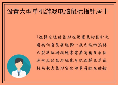 设置大型单机游戏电脑鼠标指针居中