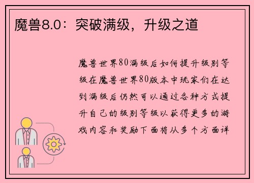 魔兽8.0：突破满级，升级之道