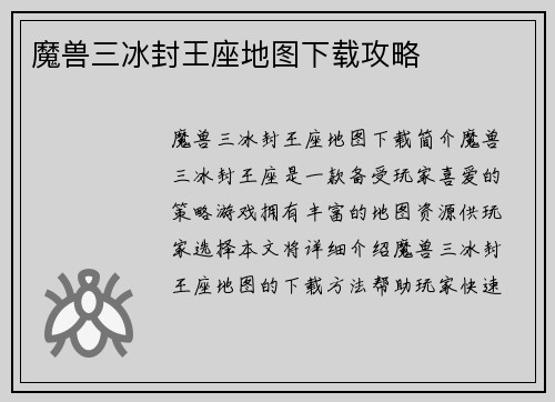 魔兽三冰封王座地图下载攻略