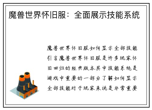 魔兽世界怀旧服：全面展示技能系统
