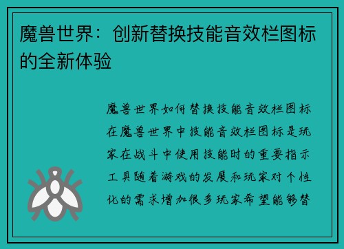 魔兽世界：创新替换技能音效栏图标的全新体验