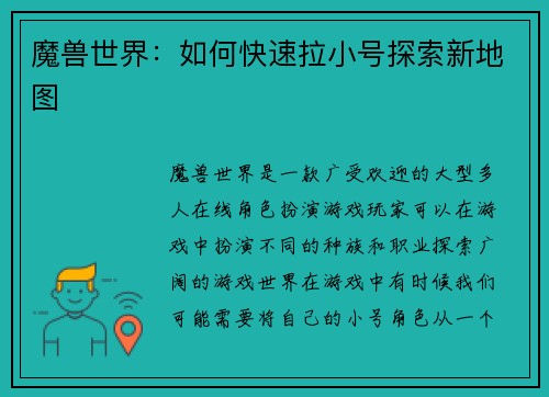 魔兽世界：如何快速拉小号探索新地图