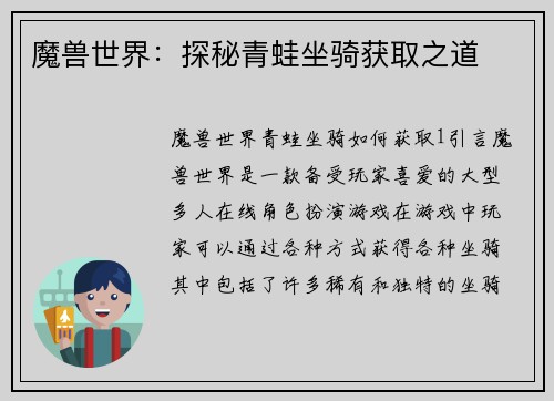 魔兽世界：探秘青蛙坐骑获取之道