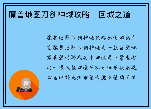 魔兽地图刀剑神域攻略：回城之道