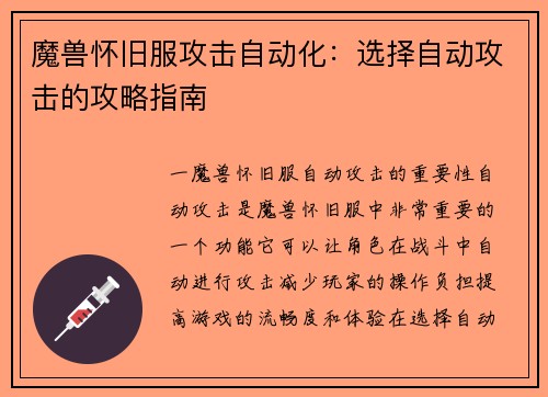 魔兽怀旧服攻击自动化：选择自动攻击的攻略指南