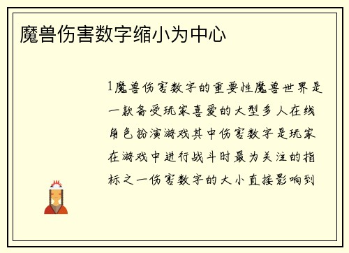 魔兽伤害数字缩小为中心