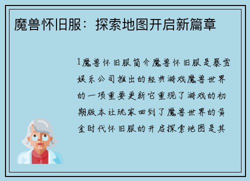 魔兽怀旧服：探索地图开启新篇章