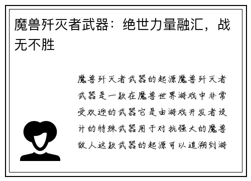 魔兽歼灭者武器：绝世力量融汇，战无不胜