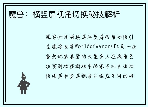 魔兽：横竖屏视角切换秘技解析