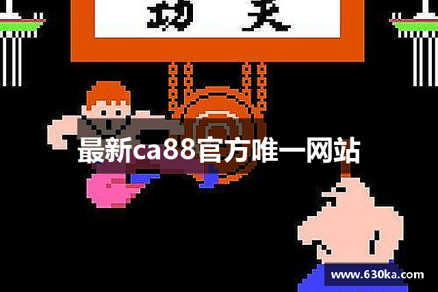 最新ca88官方唯一网站