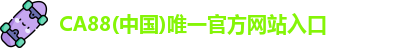 ca88官方唯一网站